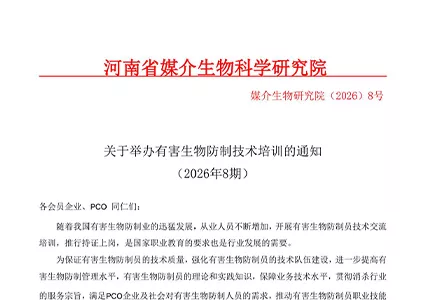 研究院关于举办有害生物防制员技术培训的通知（2026.8月）